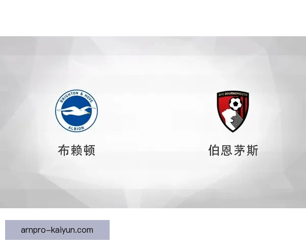 英超布莱顿王朝展现出持续提升的竞争力，成为联盟新贵